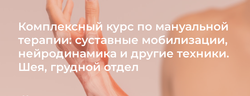 [4clinic] Комплексный курс по мануальной терапии: суставные мобилизации, нейродинамика и техники. Шея, грудной отдел