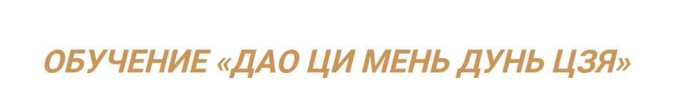 Обучение Дао Ци Мень Дунь Дзя (Оксана Дружченко)