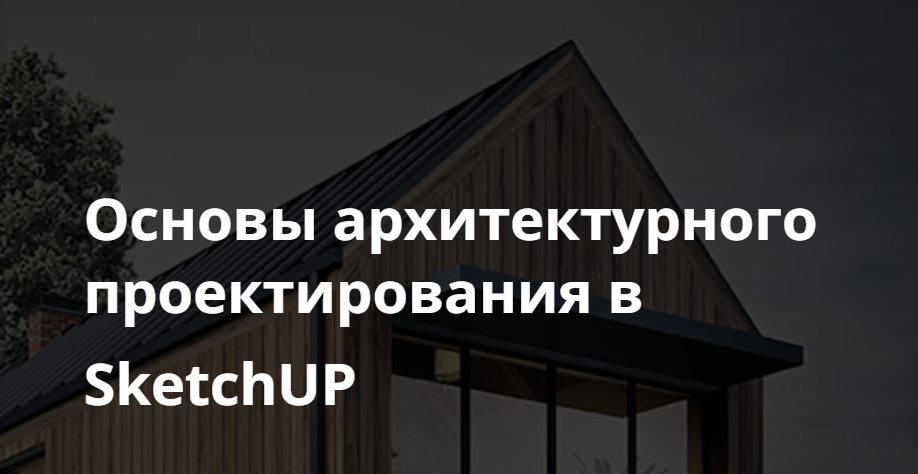 Основы архитектурного проектирования в SketchUP (Виталий Злобин), фото 1 из 1.