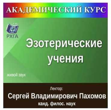 [РХГА] Цикл лекций «Эзотерические учения» (Сергей Пахомов)