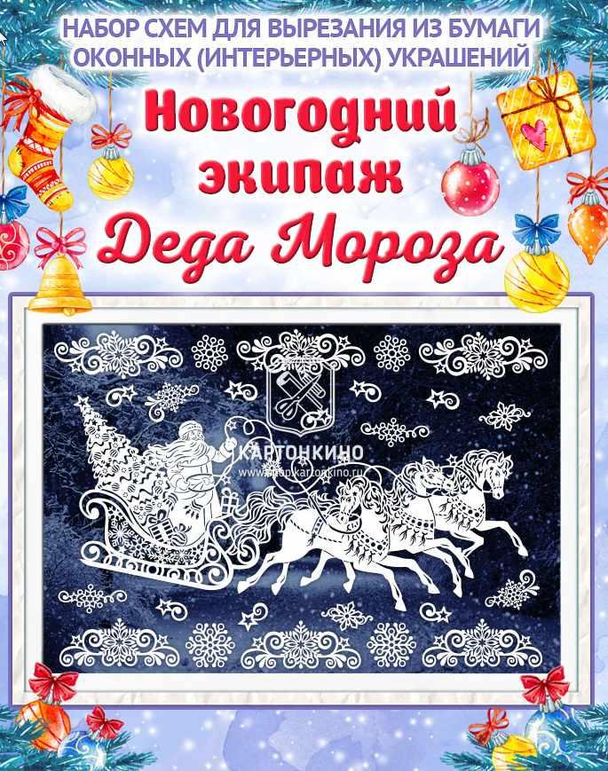 [Шаблоны для вырезания] Новогодние праздничные интерьерные украшения  7 комплектов (Наталья Корягина, Ольга Качуровская)