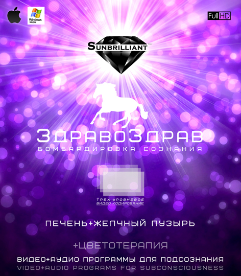 [Sunbrilliant] ЗдравоЗдрав. Печень + Желчный пузырь