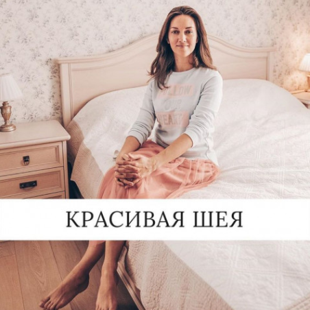 Учебный курс "Красивая шея" (Ольга Вохмянина)