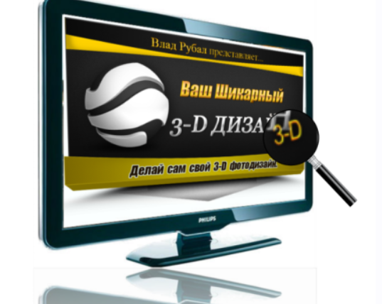 Ваш шикарный 3-D фотодизайн (Влад Рубал)