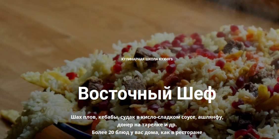 Восточный шеф  [kuhnyas]