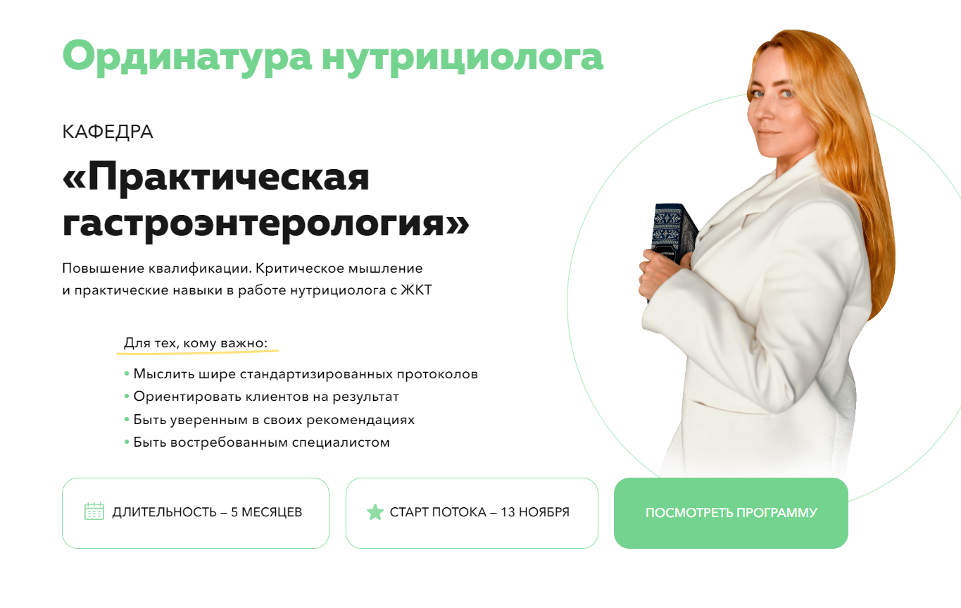 [Академия молодости и красоты] Ординатура нутрициолога. Кафедра Практическая гастроэнтерология. 1 Модуль (Ольга Евдокимова)