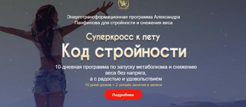 [Alten] Код стройности. Тариф Премиум (Александр Панфилов)