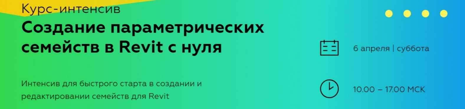 [INT Lines] Создание параметрических семейств в Revit с нуля (Иван Зылёв), фото 1 из 1.