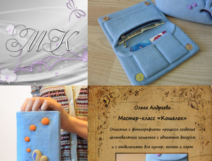 Мастер-класс "Кошелек" (Ольга Андреева)