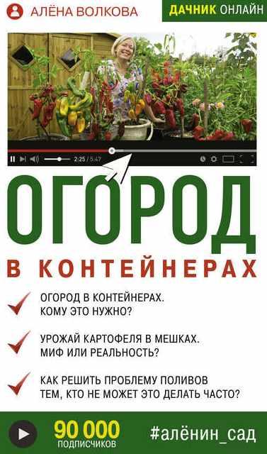 Огород в контейнерах (Алёна Волкова)