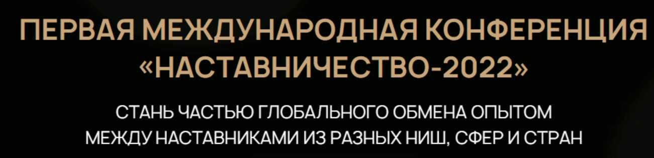 Первая международная конференция «Наставничество-2022» (Максим Удод)