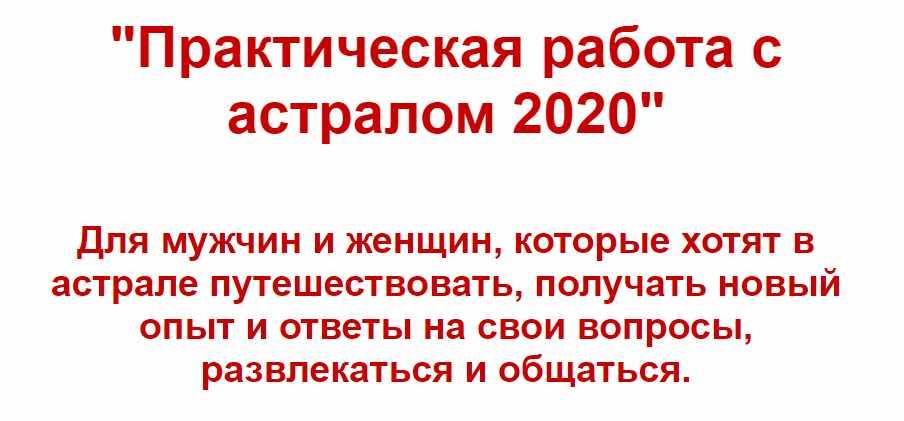 Практическая работа с астралом 2020 (Евгений Грин)