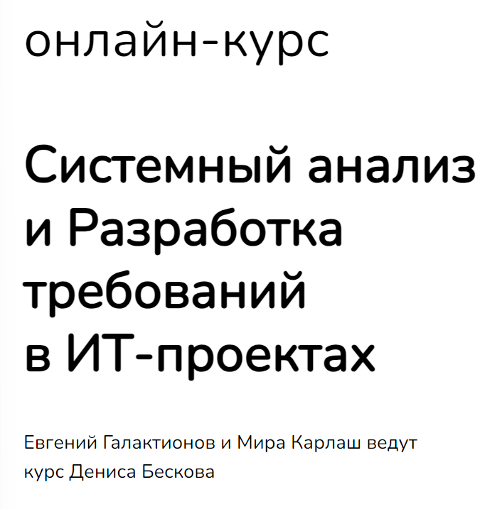 Системный анализ и Разработка требований в ИТ-проектах (Денис Бесков)