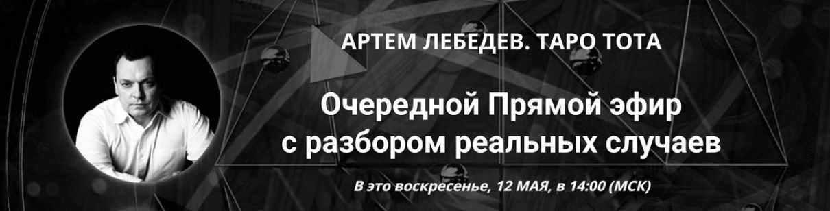 Таро Тота. Практический вебинар с разбором реальных случаев. Май 2024 (Артём Лебедев)