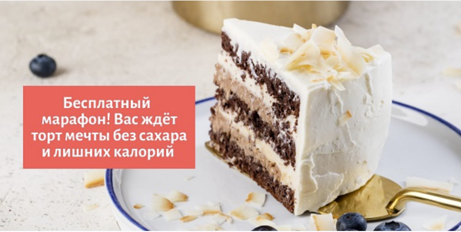 [Tasha’s cake school] VIP-часть марафона: Как есть торты и худеть (Таша Коробейникова)