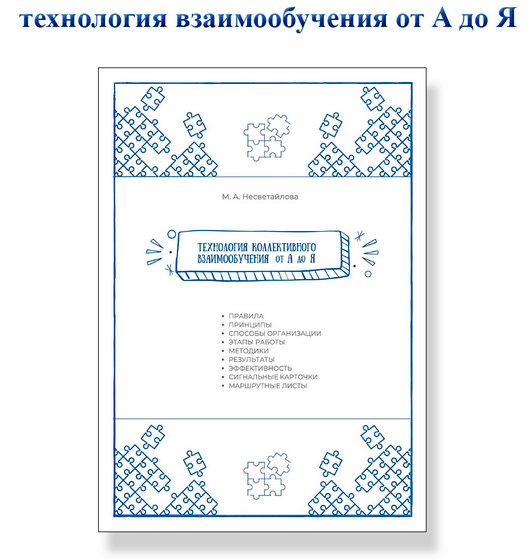 Технология коллективного взаимообучения от А до Я (Мария Несветайлова)