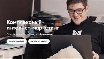 [tripmydream] Комплексный интернет-маркетинг 2.0 (2021) (Андрей Буренок, Владимир Курий, Дарья Чеснокова)