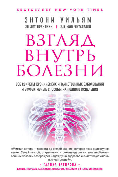 Взгляд внутрь болезни (Энтони Уильям)