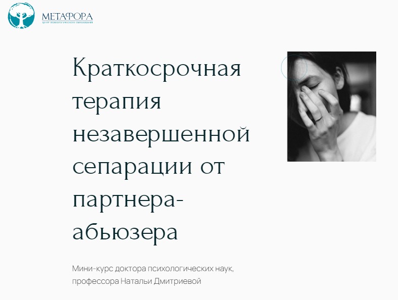 Краткосрочная терапия незавершенной сепарации от партнера-абьюзера (Наталья Дмитриева)