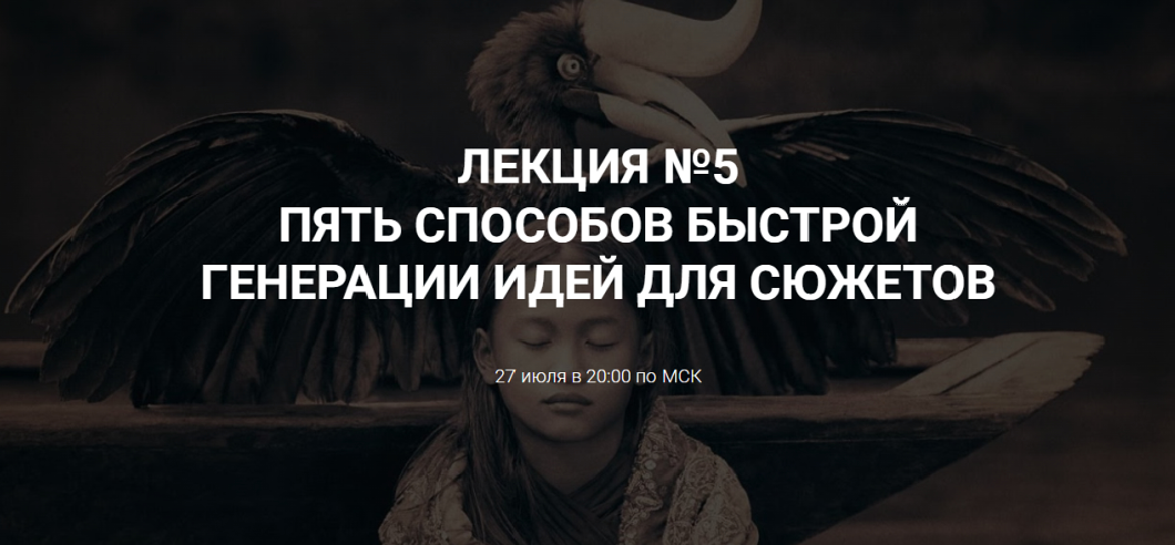 [Курсы писательского мастерства] Пять способов быстрой генерации идей для сюжетов