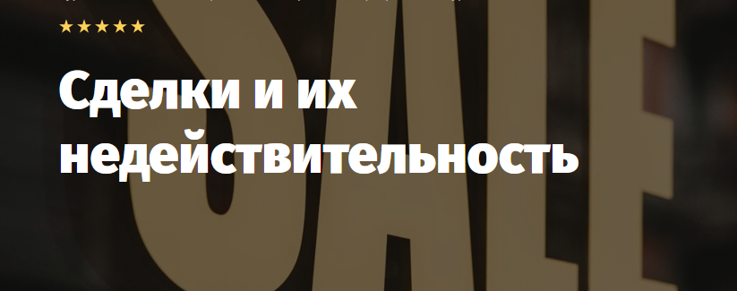 [Lextorium] Сделки и их недействительность. Онлайн легкий  (Андрей Егоров)