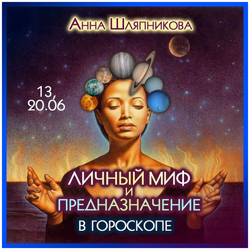 Личный миф и предназначение в гороскопе (Анна Шляпникова)