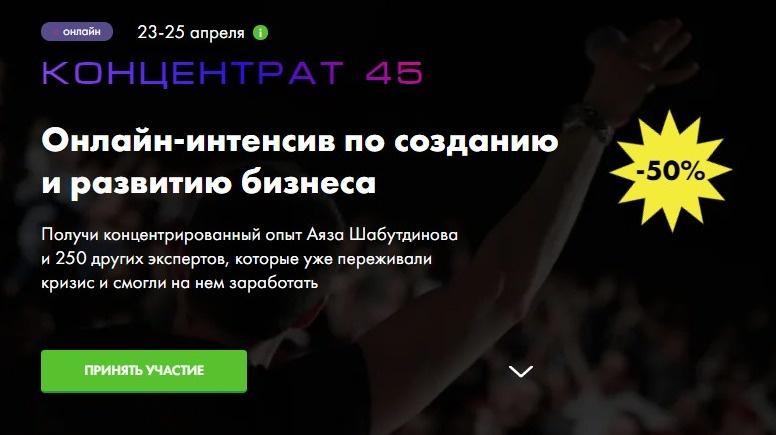 [Like Центр] Концентрат 45  (Аяз Шабутдинов)