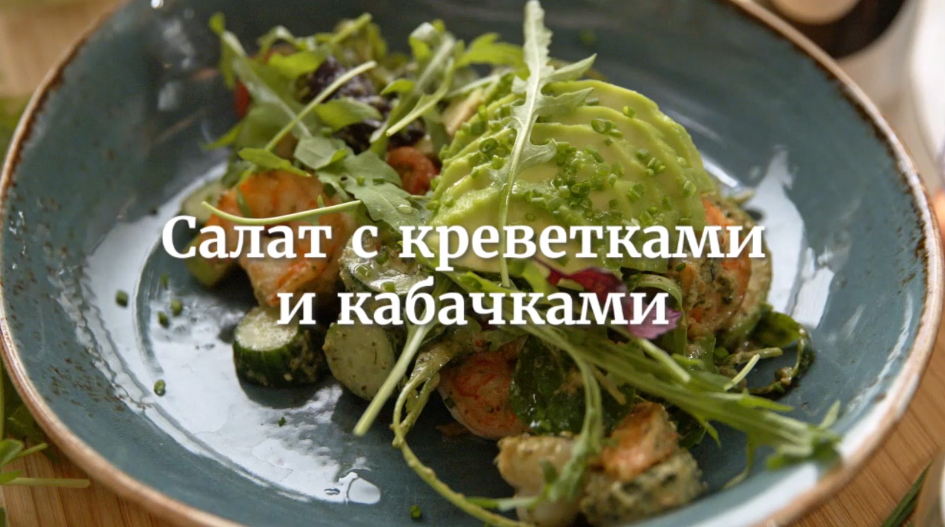 [Novikov school] Салат с креветками и кабачками (Дмитрий Хамов)