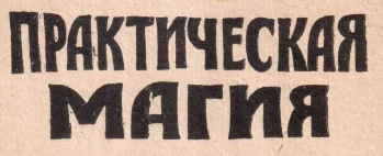 Практическая магия в жизни (Сергей Крутов)