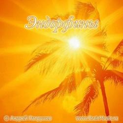 Психоакустика Эндорфины (Андрей Патрушев)