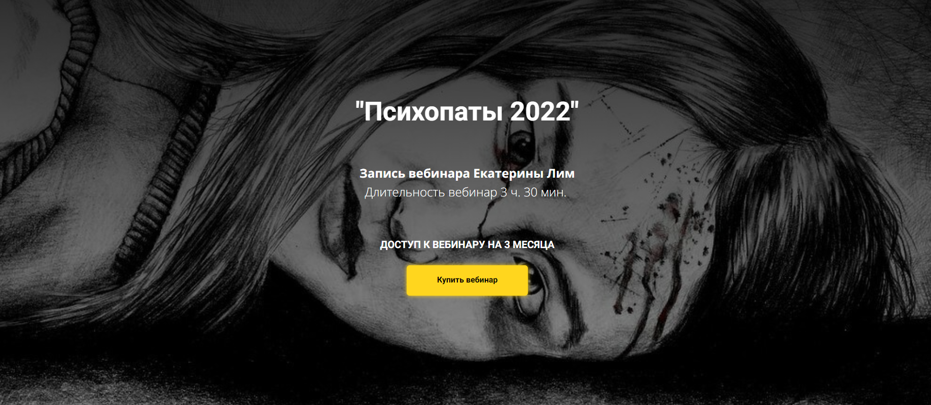 [Psy4Life] Психопаты 2022 (Екатерина Лим)