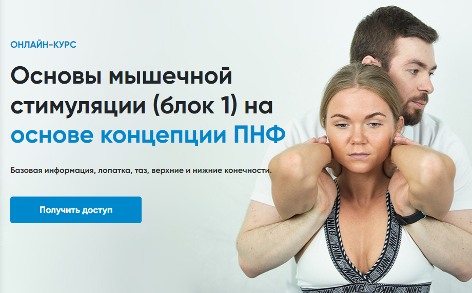[Rehab Science] Основы мышечной стимуляции на основе концепции ПНФ. Блок 1 (Андрей Богатырев)