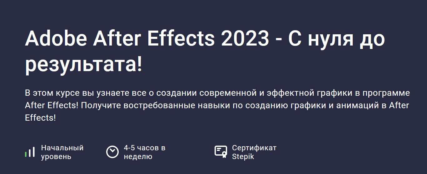 [Stepik] Adobe After Effects 2023. С нуля до результата! (Дмитрий Фокеев)