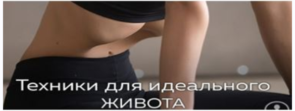 Техники для идеального живота (Евгений Пименов)