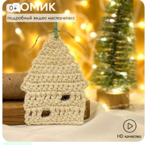 Домик из джута крючком (behet.handmade)