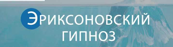 Эриксоновский гипноз (Михаил Гордеев)