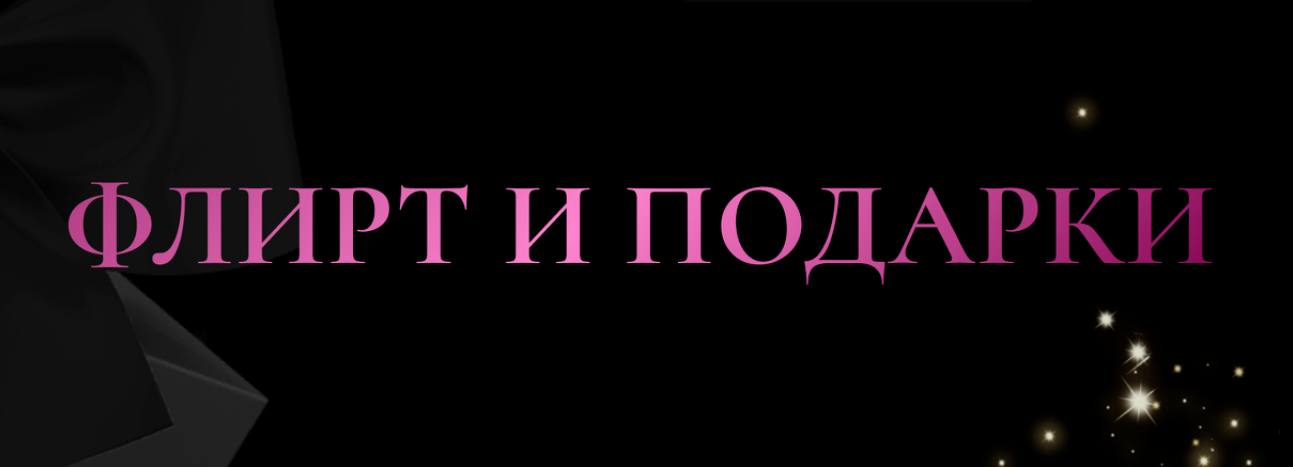 Флирт и подарки. Тариф Бизнес (lady okean)