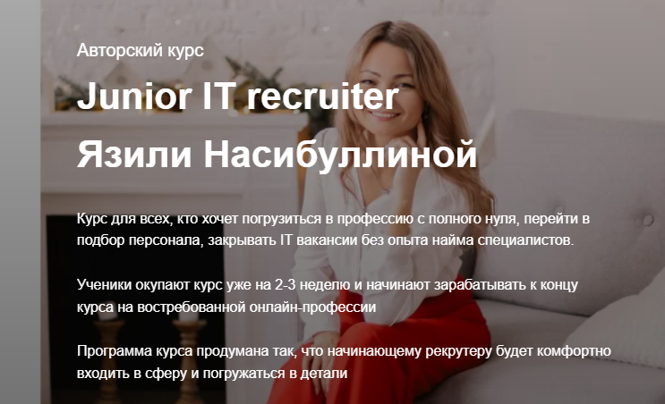 Junior IT recruiter, 2021. Тариф с поддержкой (Язиля Насибуллина), фото 1 из 1.