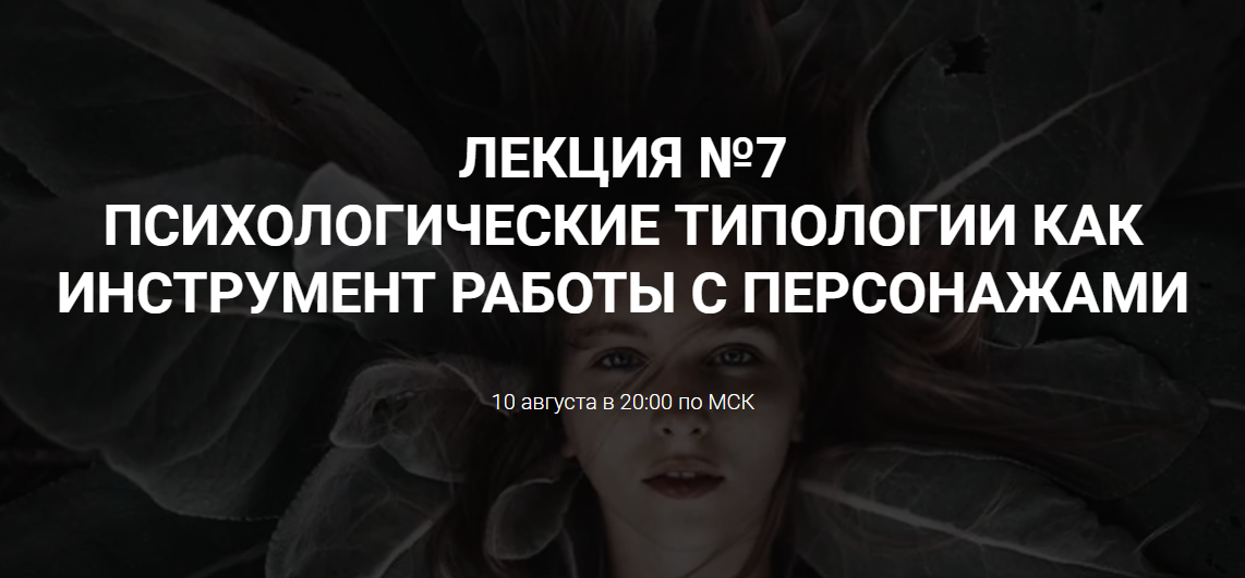 [Курсы писательского мастерства] Психологические типологии как инструмент работы с персонажем