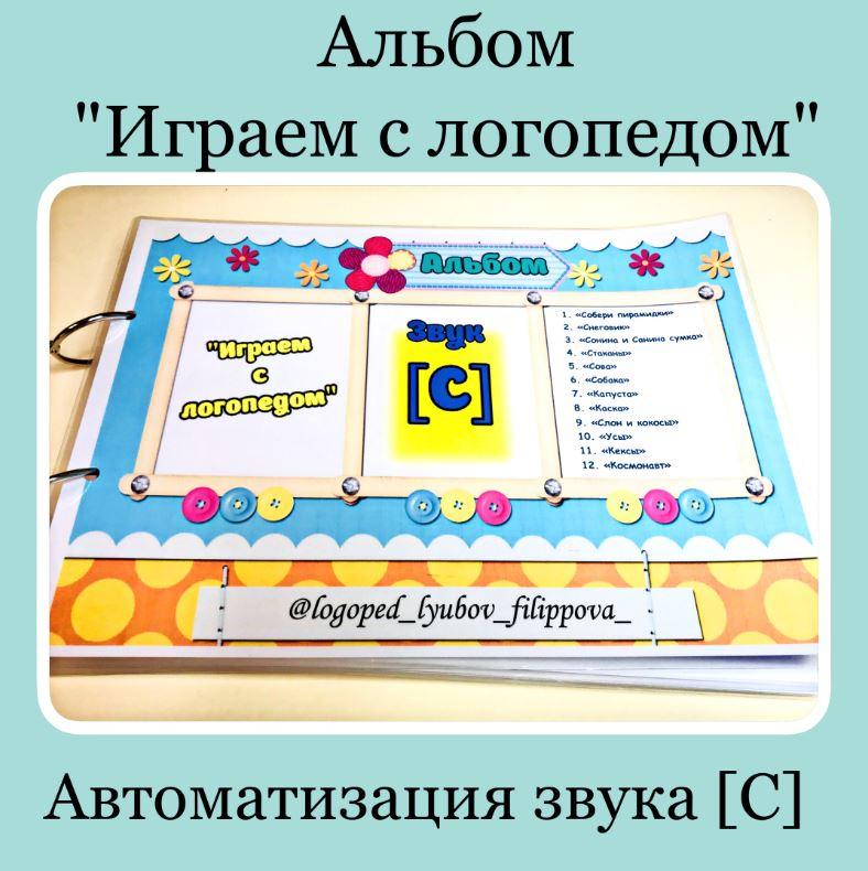 [@logoped_lyubov_filippova_] Логопедический альбом: Играем с логопедом. Автоматизация звука С (Любовь Филиппова)