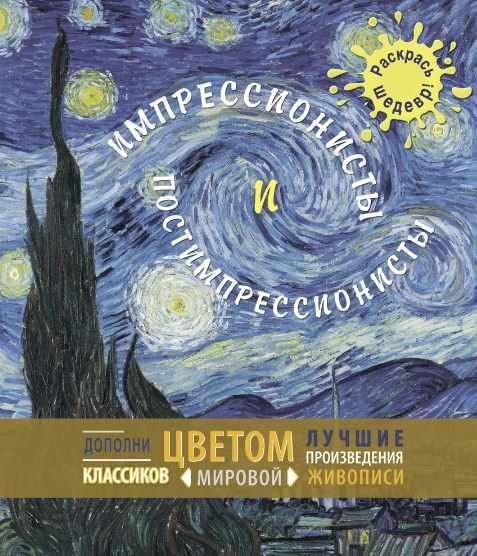 [Раскрась шедевр] Импрессионисты и постимпрессионисты