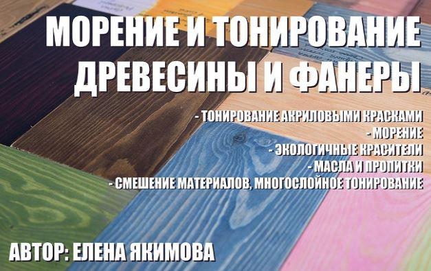 Тонирование и морение древесины и фанеры (Елена Якимова)