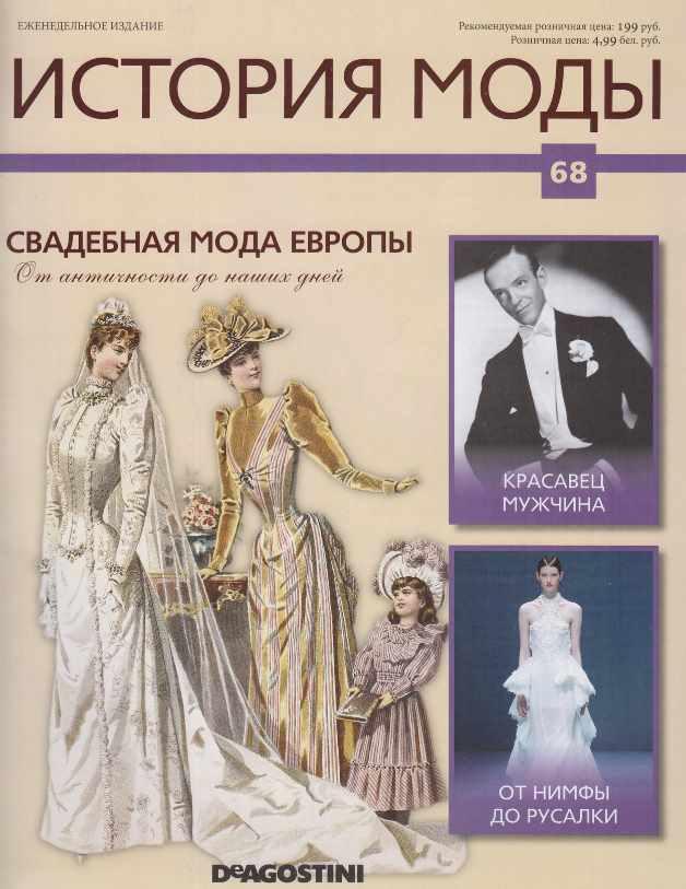 Журнал История моды №68 (Издательство ДеАгостини)