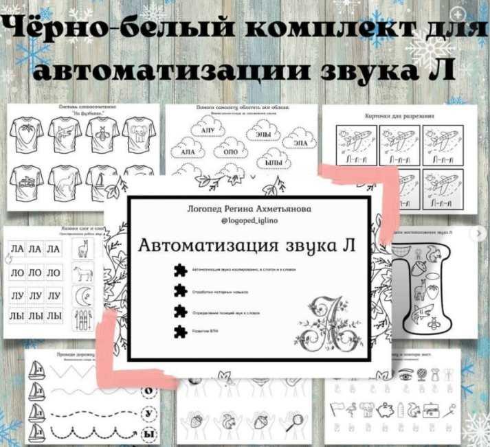 Черно-белый комплект на автоматизацию звука Л (Регина Набиева)