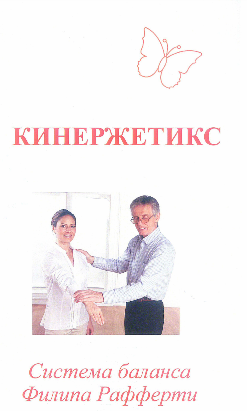 Кинерджетика. Система баланса (Филипп Рафферти)