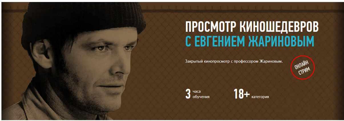 [Profileschool] Просмотр киношедевров с Евгением Жариновым (Евгений Жаринов)