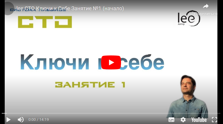 СТО: Ключи к себе. Занятие №1 + транскрибация (Lee)