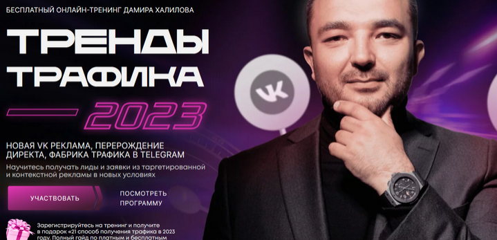 Тренды Трафика 2023. Пакет Вип (Дамир Халилов)