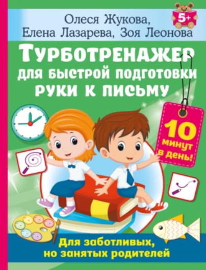 Турботренажер для быстрой подготовки руки к письму (Олеся Жукова, Елена Лазарева)