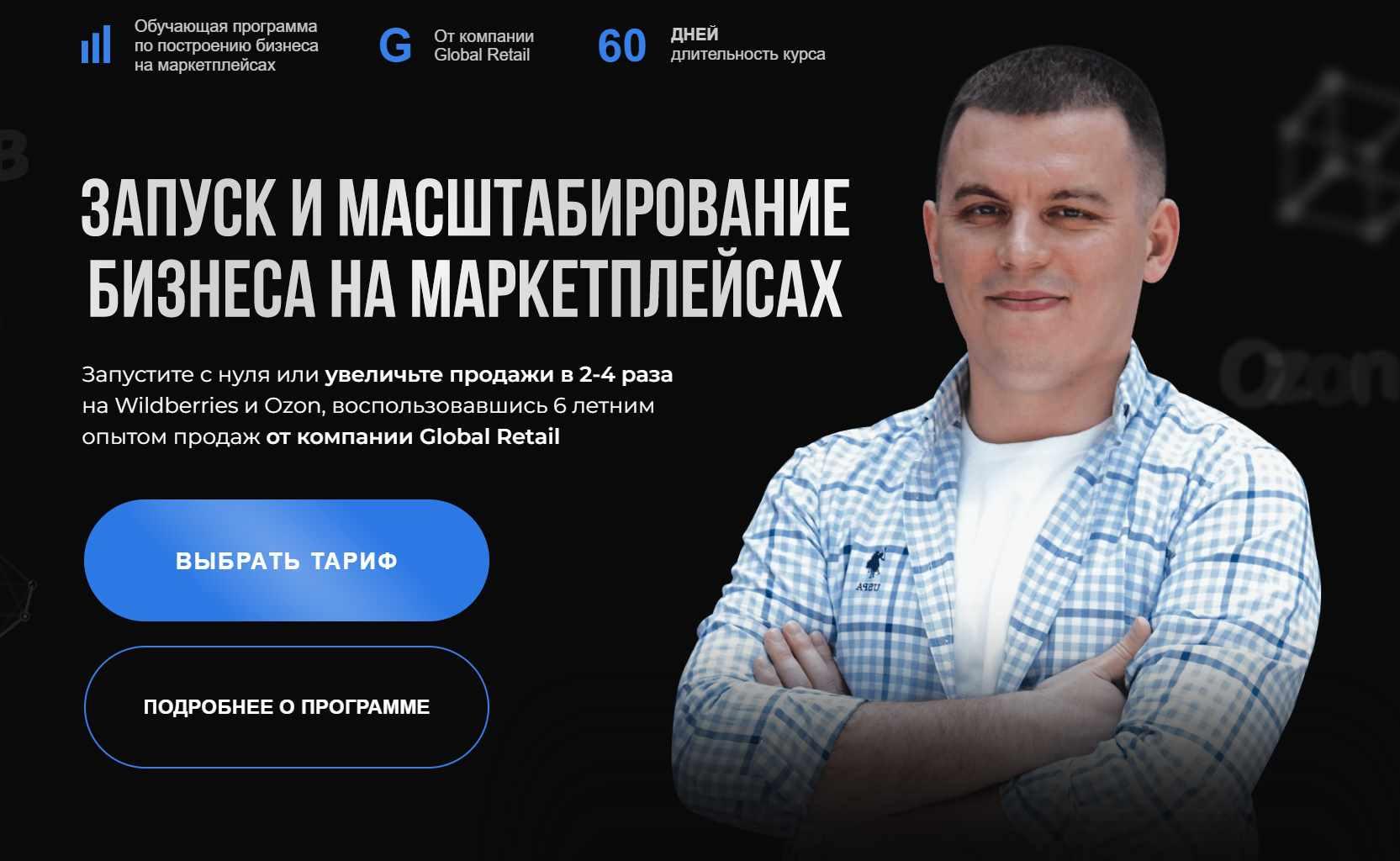 [Global Retail] Запуск и масштабирование бизнеса на маркетплейсах. Тариф Продвинутый. Июль 2023 (Вадим Нигматуллин, Артур Ганеев)